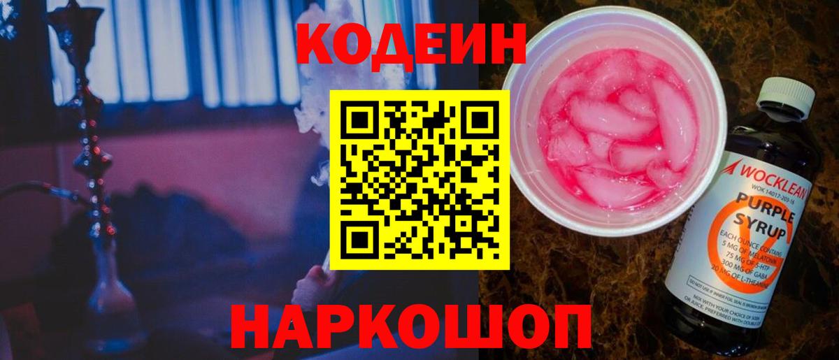 Кодеин Purple Drank Краснотурьинск